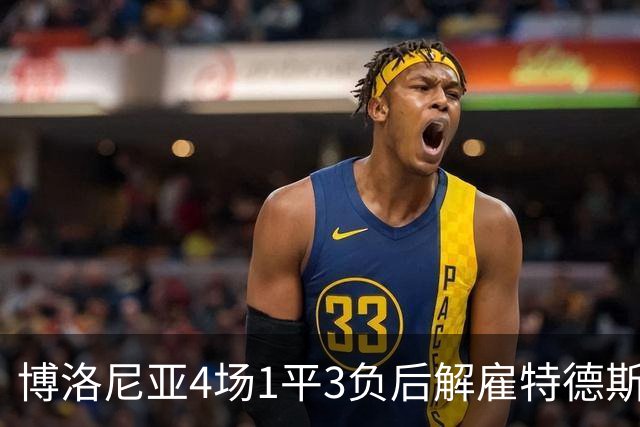 博洛尼亚4场1平3负后解雇特德斯科，帕拉迪诺接任