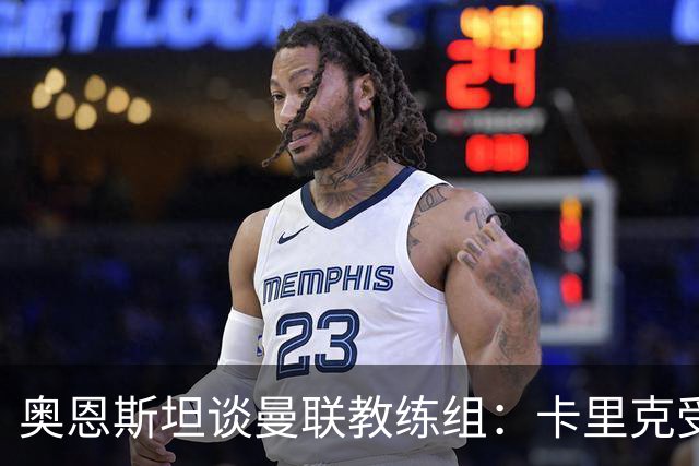 奥恩斯坦谈曼联教练组：卡里克受到审视可以理解