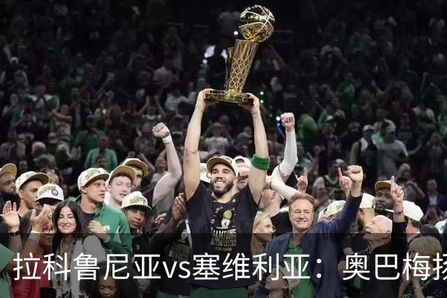 拉科鲁尼亚vs塞维利亚：奥巴梅扬、希门尼斯首发，优素福-福法纳、阿戈梅出战