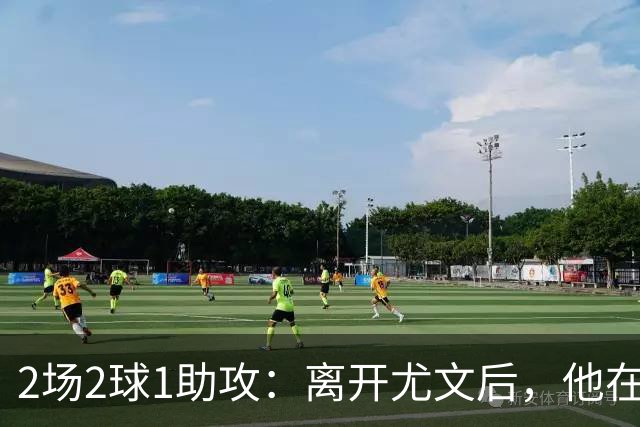 2场2球1助攻：离开尤文后，他在马竞找回状态